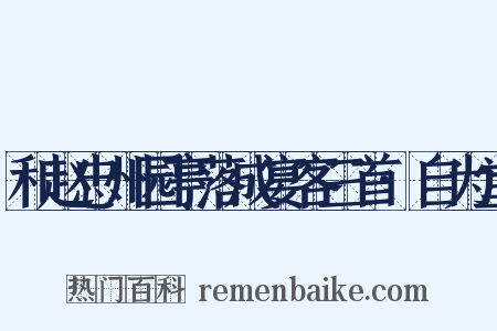 和赵忠州园亭落成宴客三首·自为堂是什么意思的图片